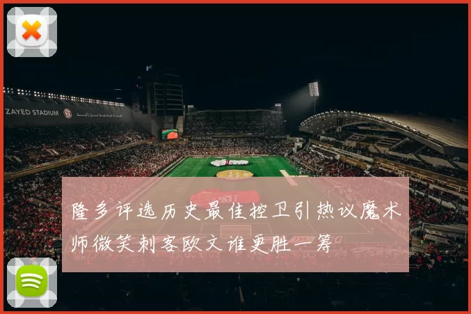 隆多评选历史最佳控卫引热议魔术师微笑刺客欧文谁更胜一筹