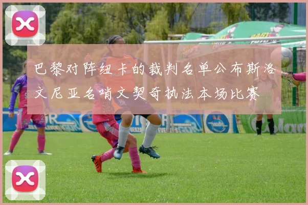 巴黎对阵纽卡的裁判名单公布斯洛文尼亚名哨文契奇执法本场比赛