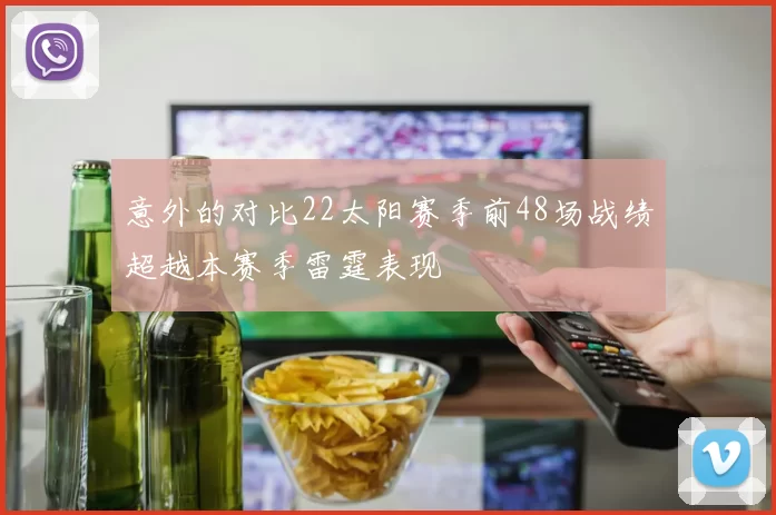 意外的对比22太阳赛季前48场战绩超越本赛季雷霆表现