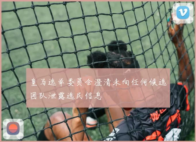 皇马选举委员会澄清未向任何候选团队泄露选民信息