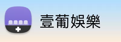壹葡娛樂 Logo